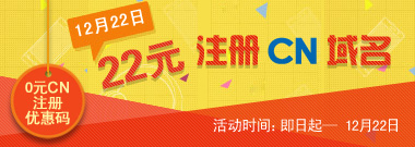 12月22日22元注册CN域名！