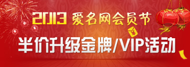 2013年爱名网会员节：半价升级金牌/VIP活动
