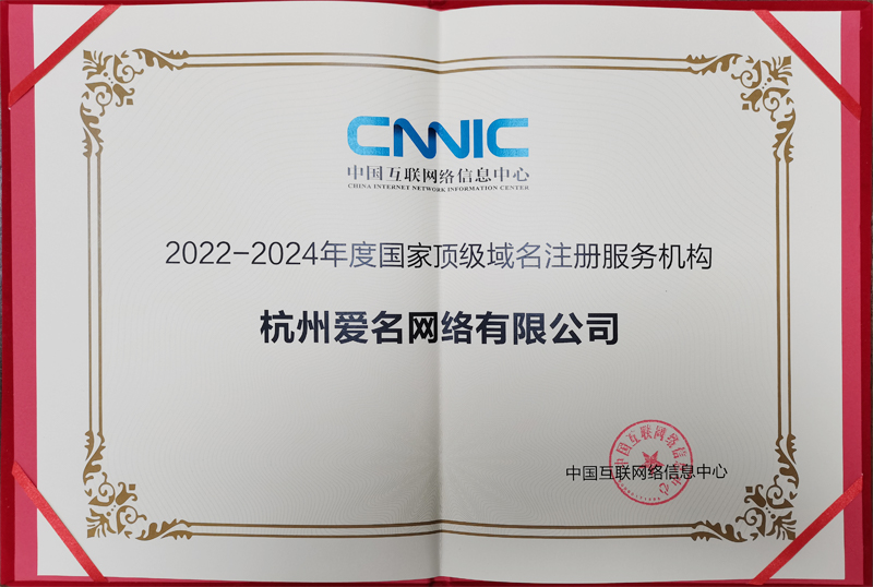 2022-2024年度国家顶级域名注册服务机构-杭州爱名