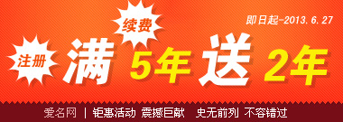 国内域名注册/续费5年送2年