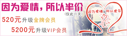 因为爱情，所以半价升级会员!