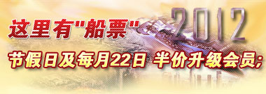 节假日及每月22日 抢船票，半价升级会员