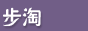 步淘团购
