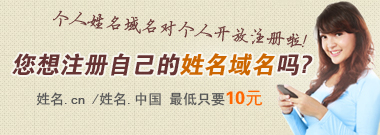 个人姓名域名开放注册啦
