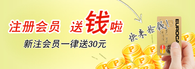 新注会员送30元代金券