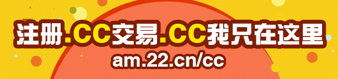 .CC域名注册交易，我只选爱名网