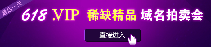 .VIP稀缺精品域名拍卖会，就缺你了