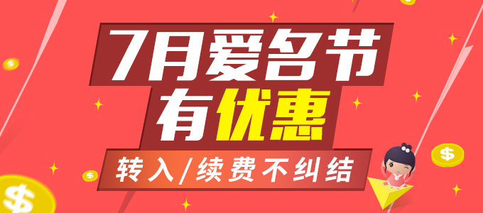 6月爱名节 不止有优惠 更有预订和拍卖