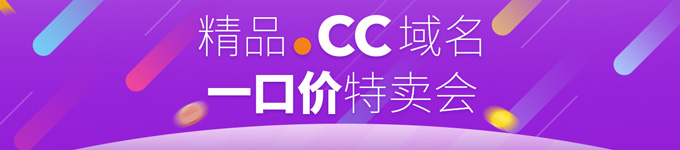 精品cc域名拍卖会