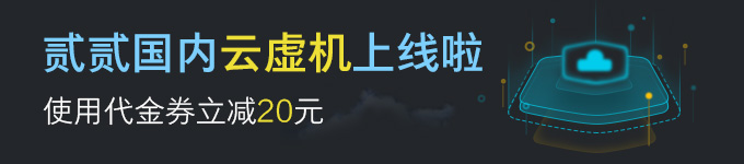 国内云虚机已上线，使用代金券享68元/年