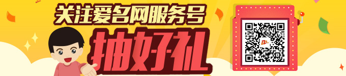 关注爱名网服务号抽好礼 关注爱名网服务号抽好礼