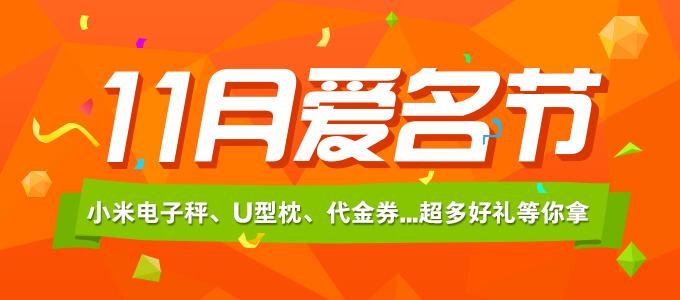 11月爱名节 关注爱名网服务号抽好礼 11月爱名节 关注爱名网服务号抽好礼