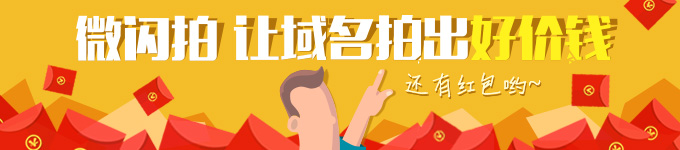 视频拍卖上微闪拍，有趣有红包