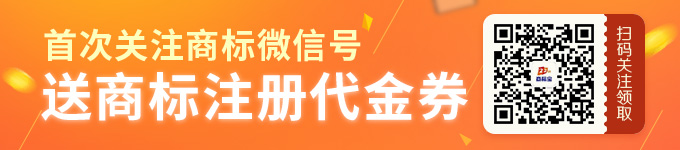 首次关注商标微信公众号，送商标注册代金券