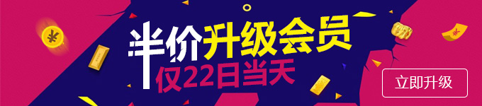 22日当天半价升级会员