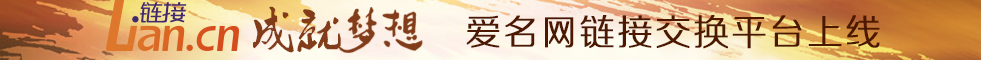 爱名网链接交换平台