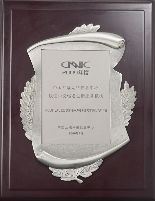 2009年度 中国互联网信息中心认证中文域名注册服务机构