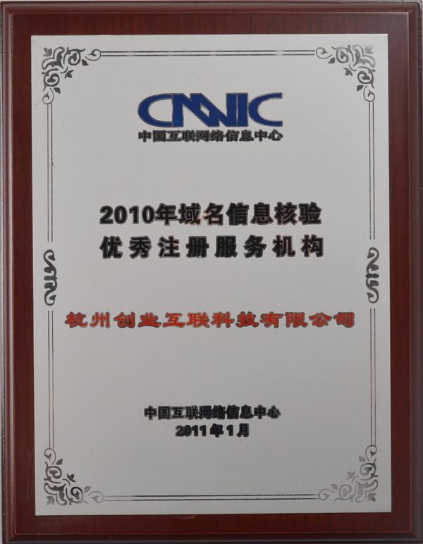 2010年度 中国互联网信息中心域名信息核验优秀机构