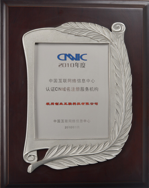 2010年度 中国互联网信息中心认证CN域名注册服务机构