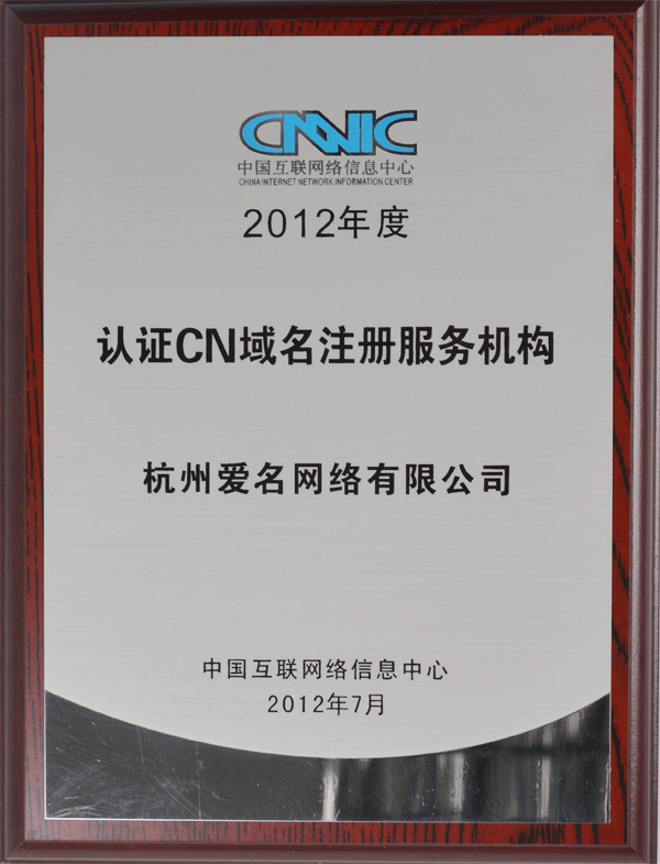 2012年度 中国互联网信息中心认证CN域名注册服务机构