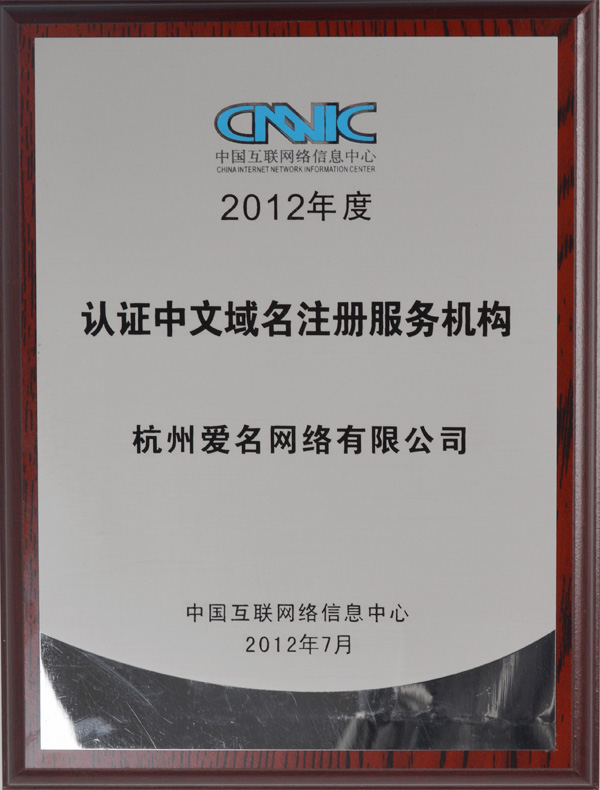 2012年度 中国互联网信息中心认证中文域名注册服务机构