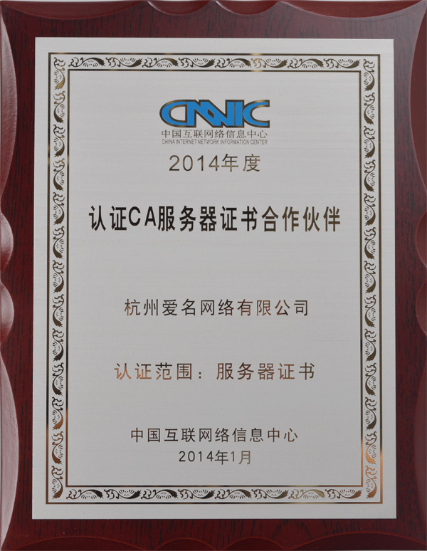 2014年度 中国互联网信息中心认证CA服务器证书合作伙伴