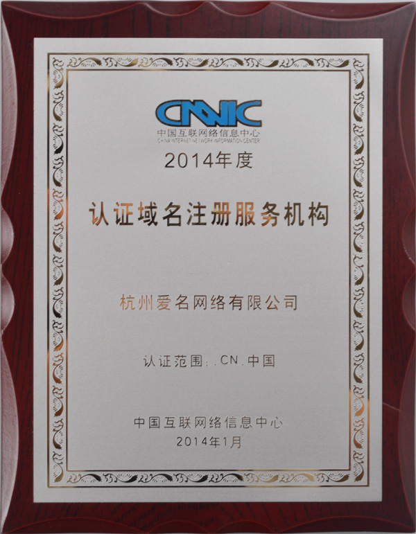 2014年度 中国互联网信息中心认证CN域名注册服务机构