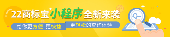 22商标宝小程序全新来袭 22商标宝小程序全新来袭