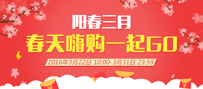 3月爱名节 优惠狂袭