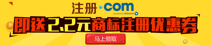 注册.com送2.2元商标优惠券