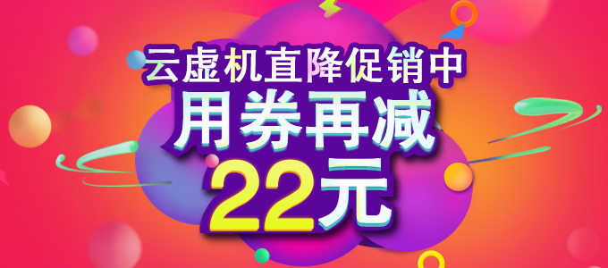 云虚机直降中，用券再减22元