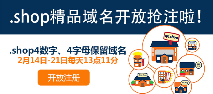 .shop保留4字母、4数字开放注册啦