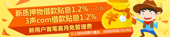 名优金融借款贴息高达1.2%，新用户免首笔首月管理费