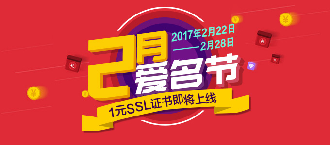 2月爱名节 1元证书即将上线 2月爱名节 1元证书即将上线