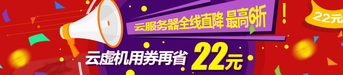 云服务器全线直降，最高6折。云虚机用券再省22元