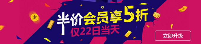 22日当天半价升级会员 22日当天半价升级会员