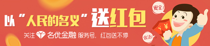 名优金融正在送红包，关注名优金融微信号(mingyoujinrong)领红包