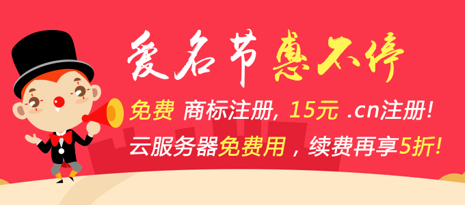 4月爱名节 商标免费 云服务器免费 .cn注册15元