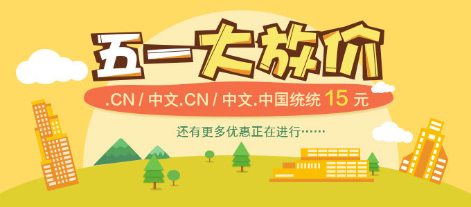 五一劳动节大促，cn/中国只要15元