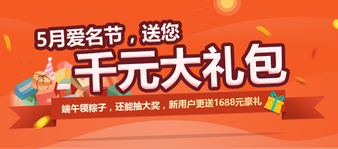 5月爱名节 新用户享1688好礼 端午划龙舟领粽子 .cn注册15元