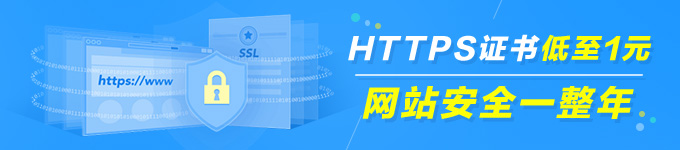 https证书1元起，支持微信小程序，支持苹果ATS标准