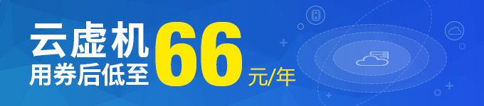 云虚机用券后低至66元/年 云服务器不定时有优惠