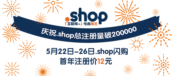 庆.shop总量破20万，注册仅12元