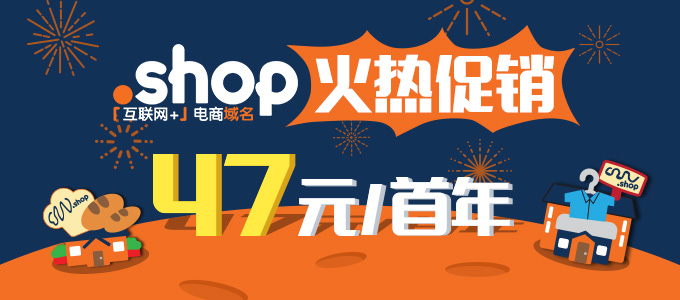 .shop注册，首年47元