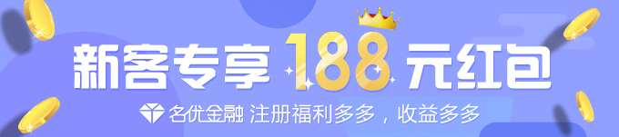 名优金融正在送红包，关注名优金融微信号(mingyoujinrong)领红包