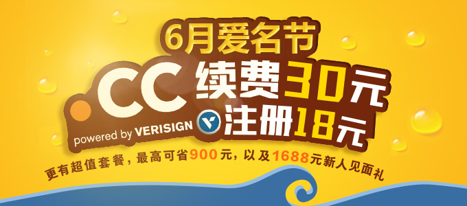 6月爱名节 购买套餐超省钱 新用户享1688好礼 .cn注册15元