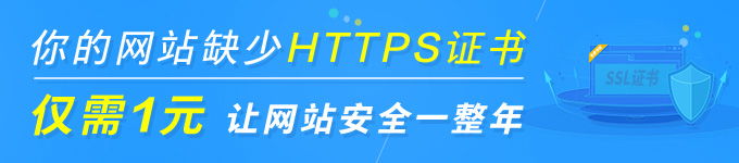 https证书1元起，支持微信小程序，支持苹果ATS标准