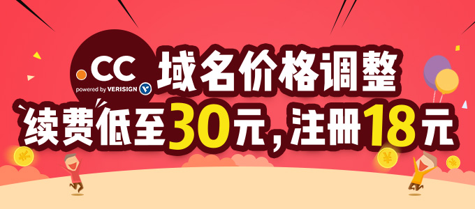 .CC价格调整：续费30元，注册18元