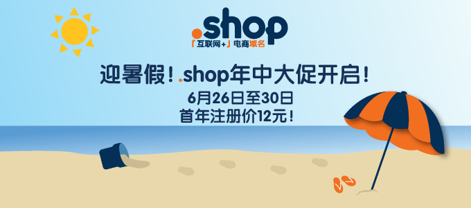 放暑“价”：.shop年中大促价12元/首年