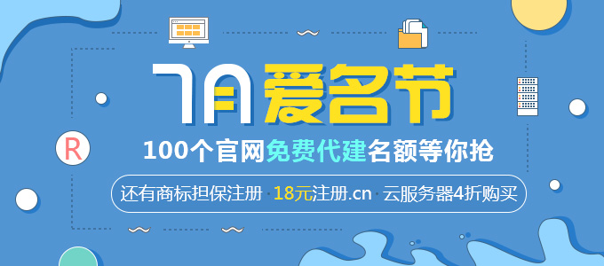 7月爱名节 商标担保注册上线了，100个官网免费代建名额，还有超值套餐最高能省900元 云服务器购买4折起